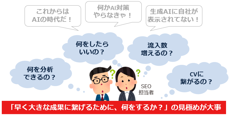 生成AI対策、何かやったほうがいいの？と悩むSEO担当者