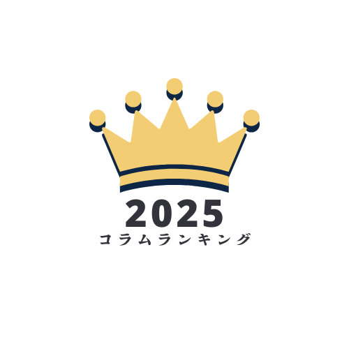 【2025年】コラム年間ランキング