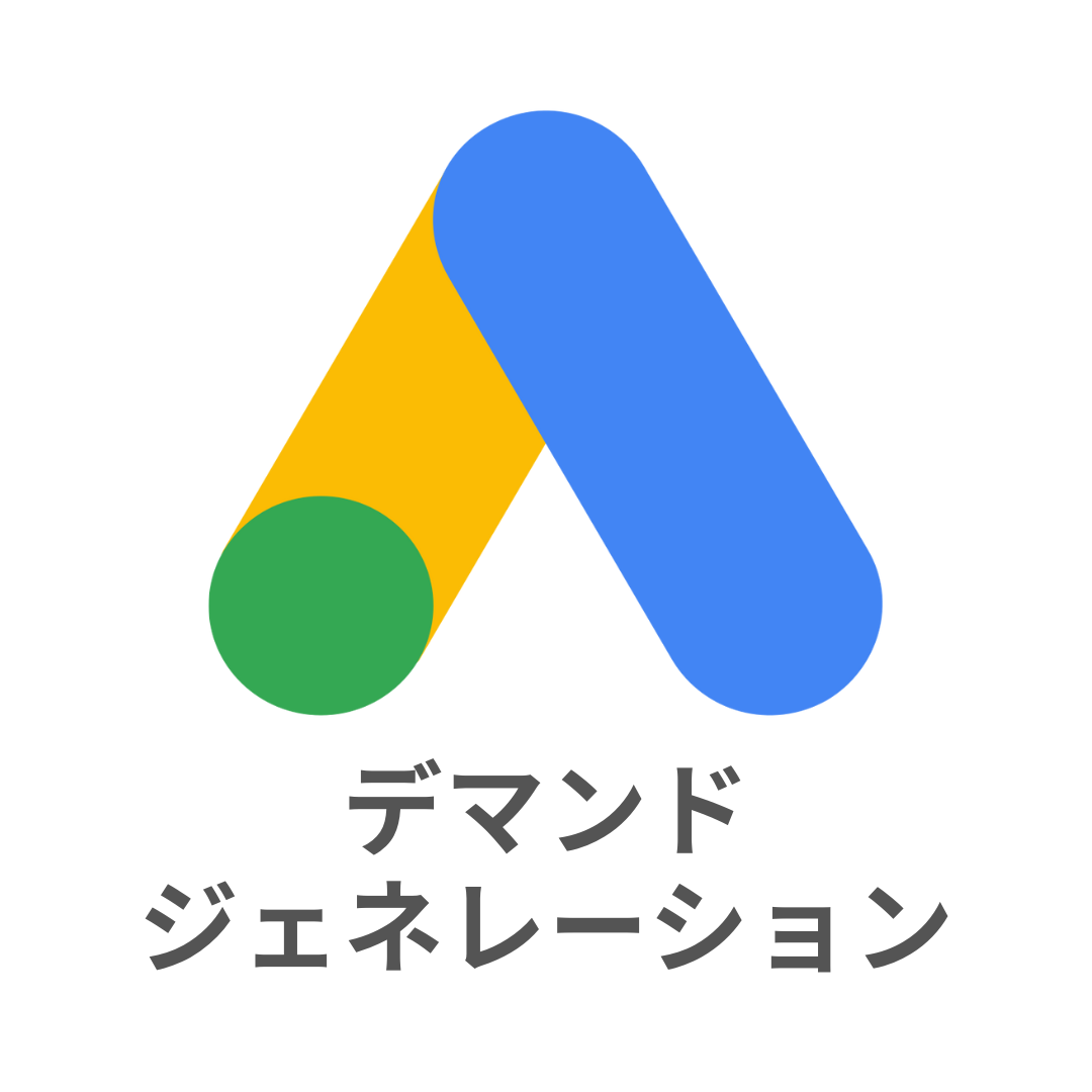 Google Ads Decoded 第2回まとめ：デマンド ジェネレーションキャンペーンで成果を高める方法