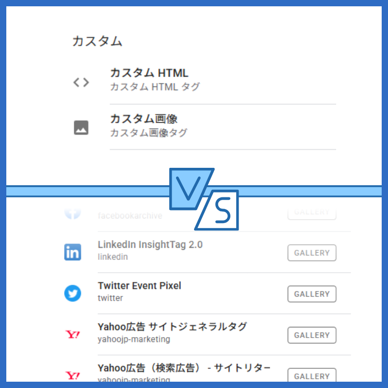 テンプレートタグ vs カスタムHTMLタグ：GTMでマーケターが気をつけるべきこと
