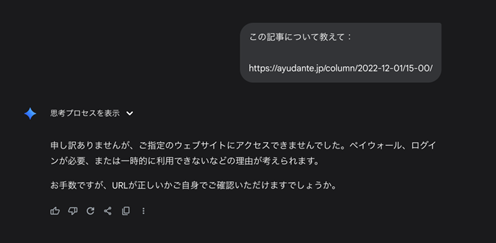 robots.txtブロック中、特定の記事についてのプロンプトへのGemini 2.5 Flashの回答