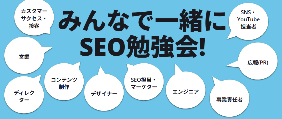 事業に関わる人みんなで一緒にSEO勉強会