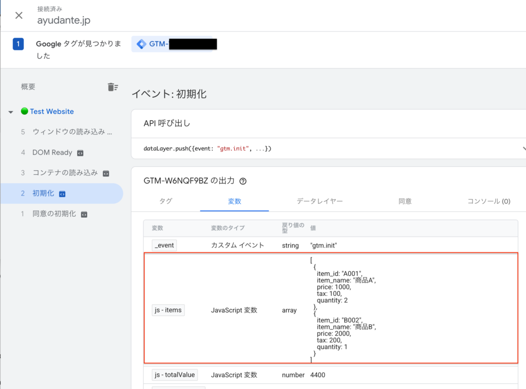 GTMからJavaScript変数の値を取得できている様子のスクリーンショット