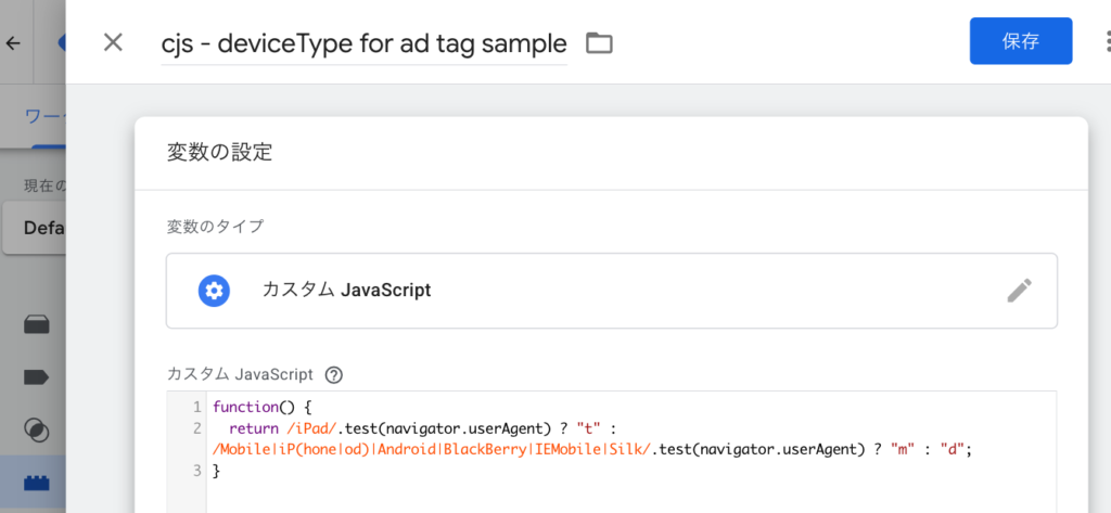 グローバルJavaScript変数 deviceType相当の値を作成するカスタムJavaScript変数のスクリーンショット