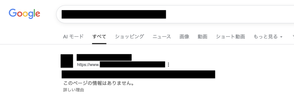 Googleがページの中身を確認せずにインデックスしたページが検索結果に表示されている図