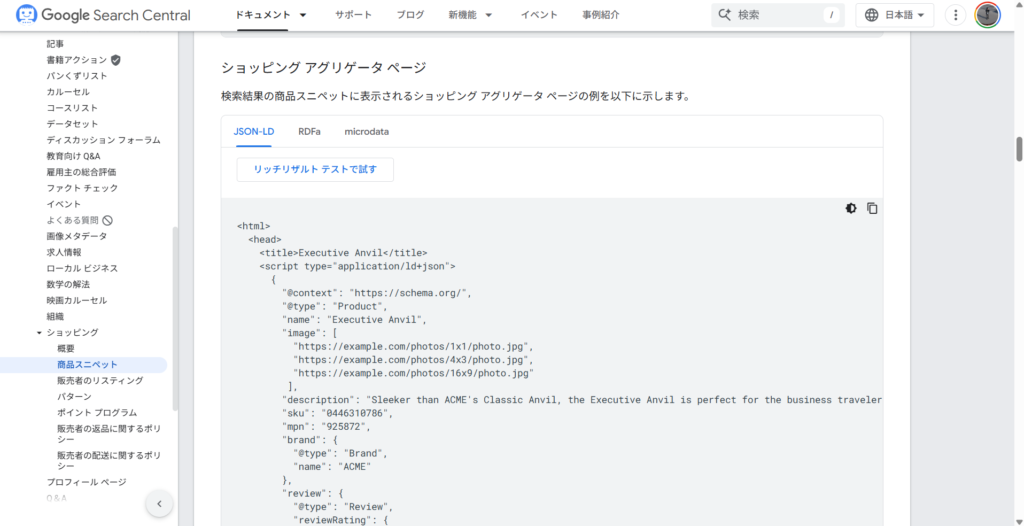Google Search CentralのProductのページの例のキャプチャ