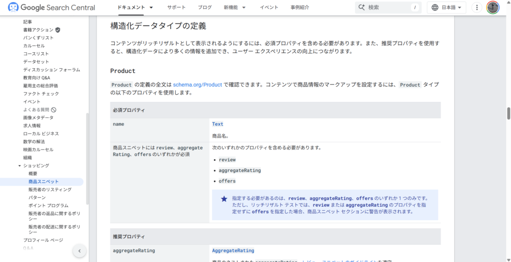 Google Search CentralのProductのページの構造化データタイプの定義のキャプチャ