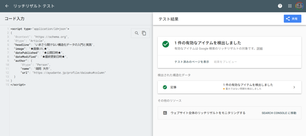 リッチリザルトテストで「記事」等の構造化データが検出され、緑色のチェックマークが表示されている合格画面
