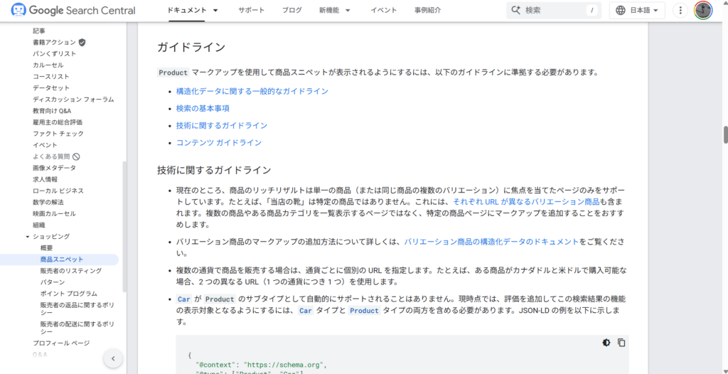 Google Search CentralのProductのページのガイドラインのキャプチャ