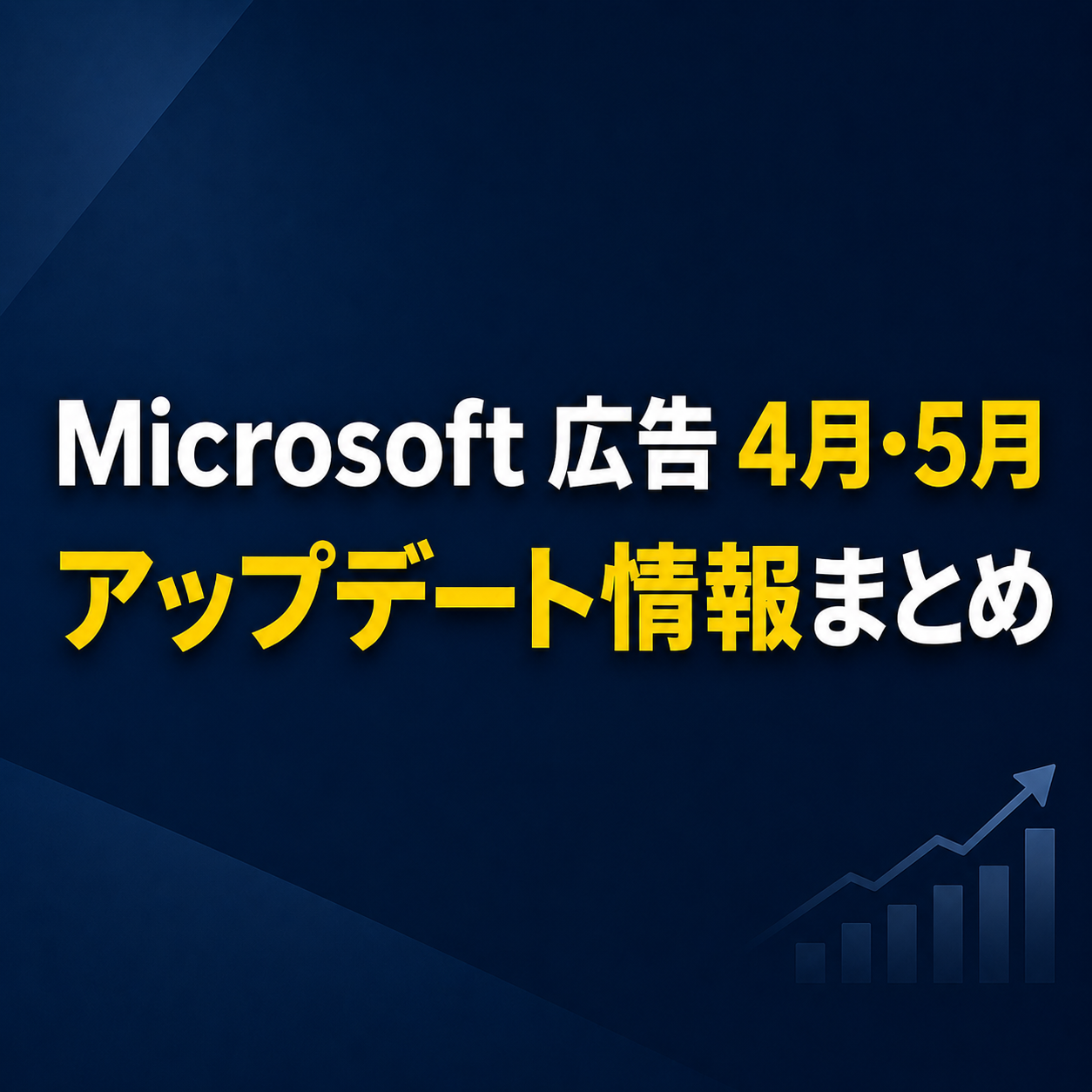 “ブラックボックス”から”見える化”へ!Microsoft 広告4月・5月アップデート情報まとめ