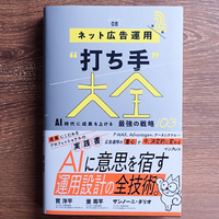 AIを使って「最速で本来の道を行く」～『ネット広告運用“打ち手”大全 第2版』著者鼎談