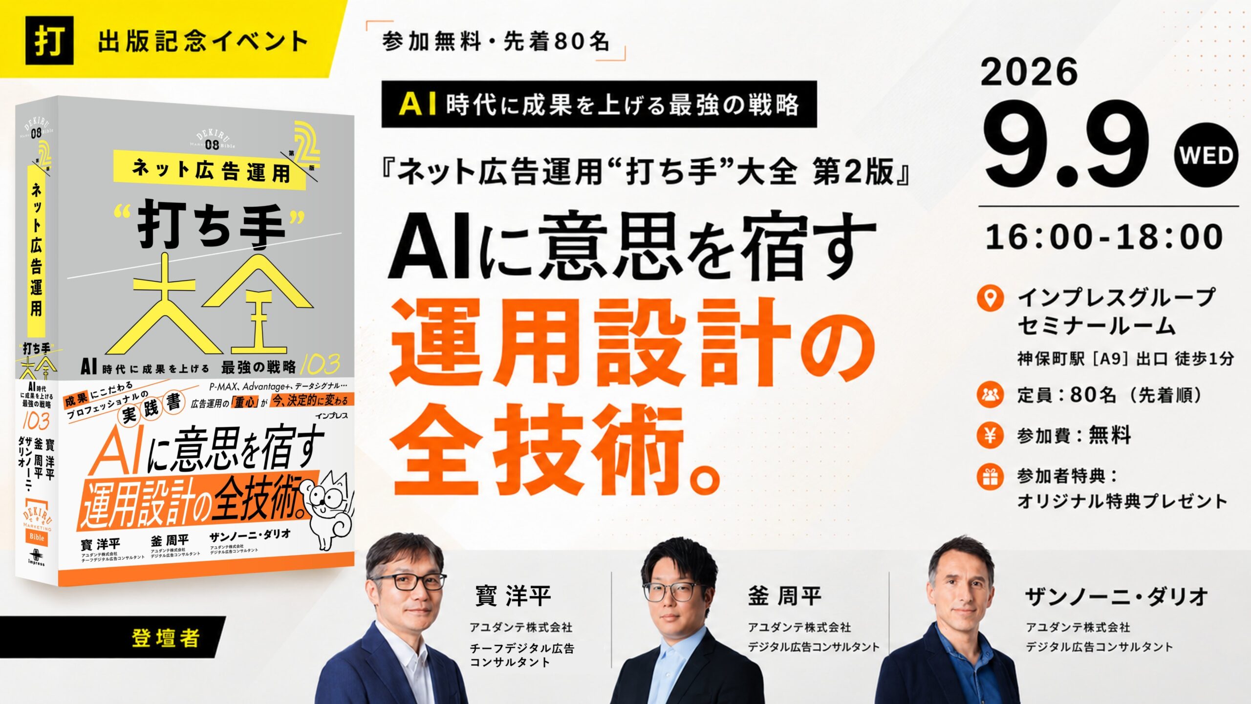 ネット広告打ち手大全第二版出版記念イベント