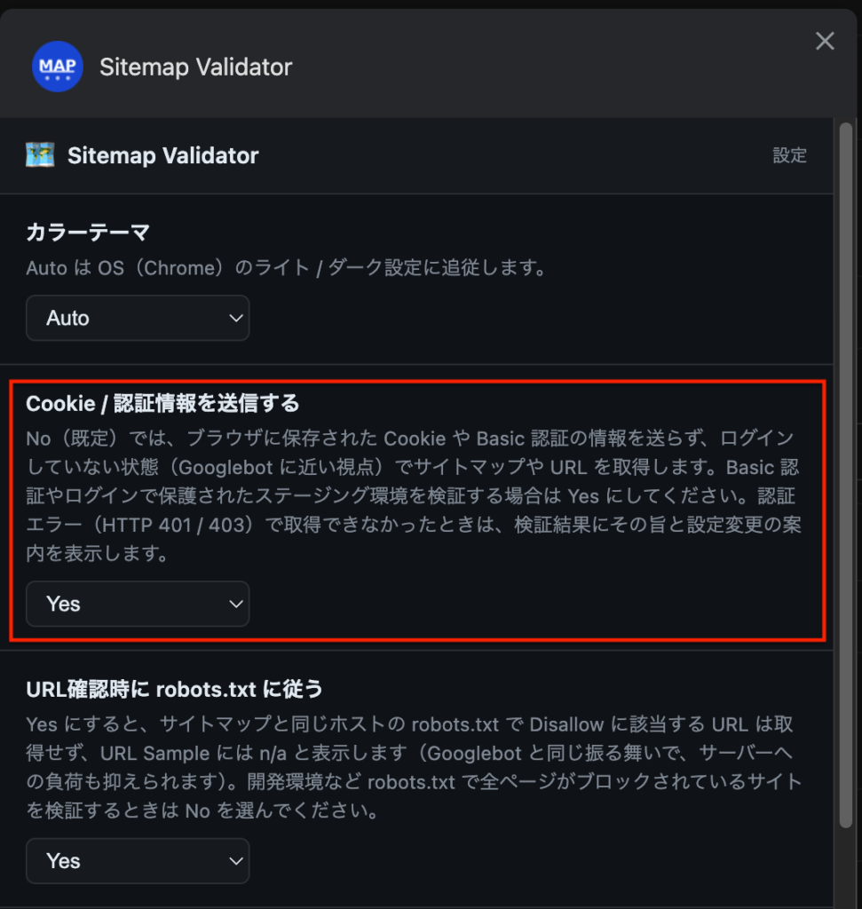 設定画面から"Cookie / 認証情報を送信する"を有効化